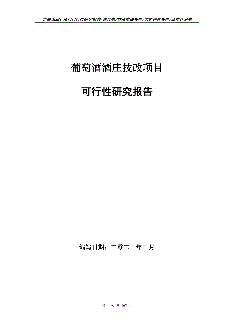 葡萄酒酒庄技改项目可行性研究报告立项申请.doc_第1页