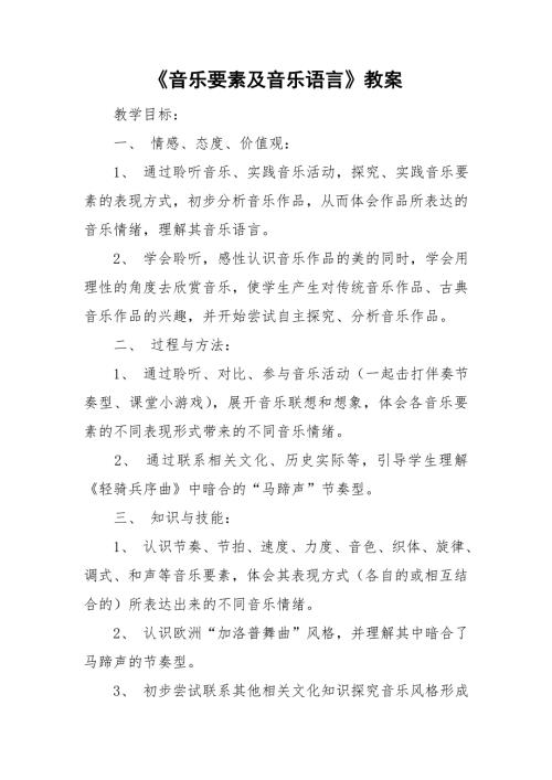 音乐要素及音乐语言教案.doc