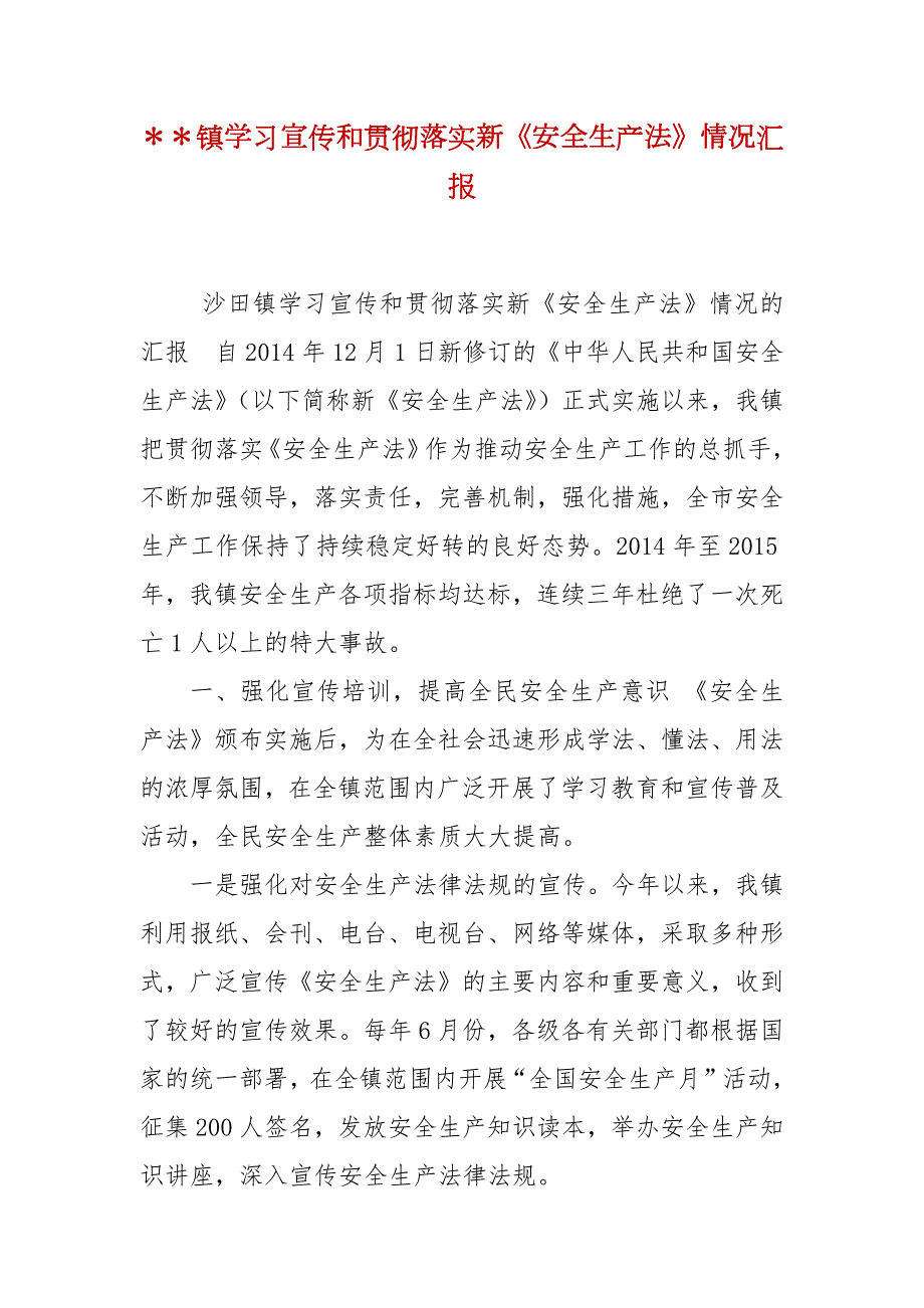 镇学习宣传和贯彻落实新安全生产法情况汇报.docx_第2页