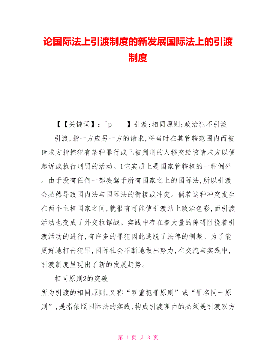 论国际法上引渡制度的新发展国际法上的引渡制度.doc_第1页