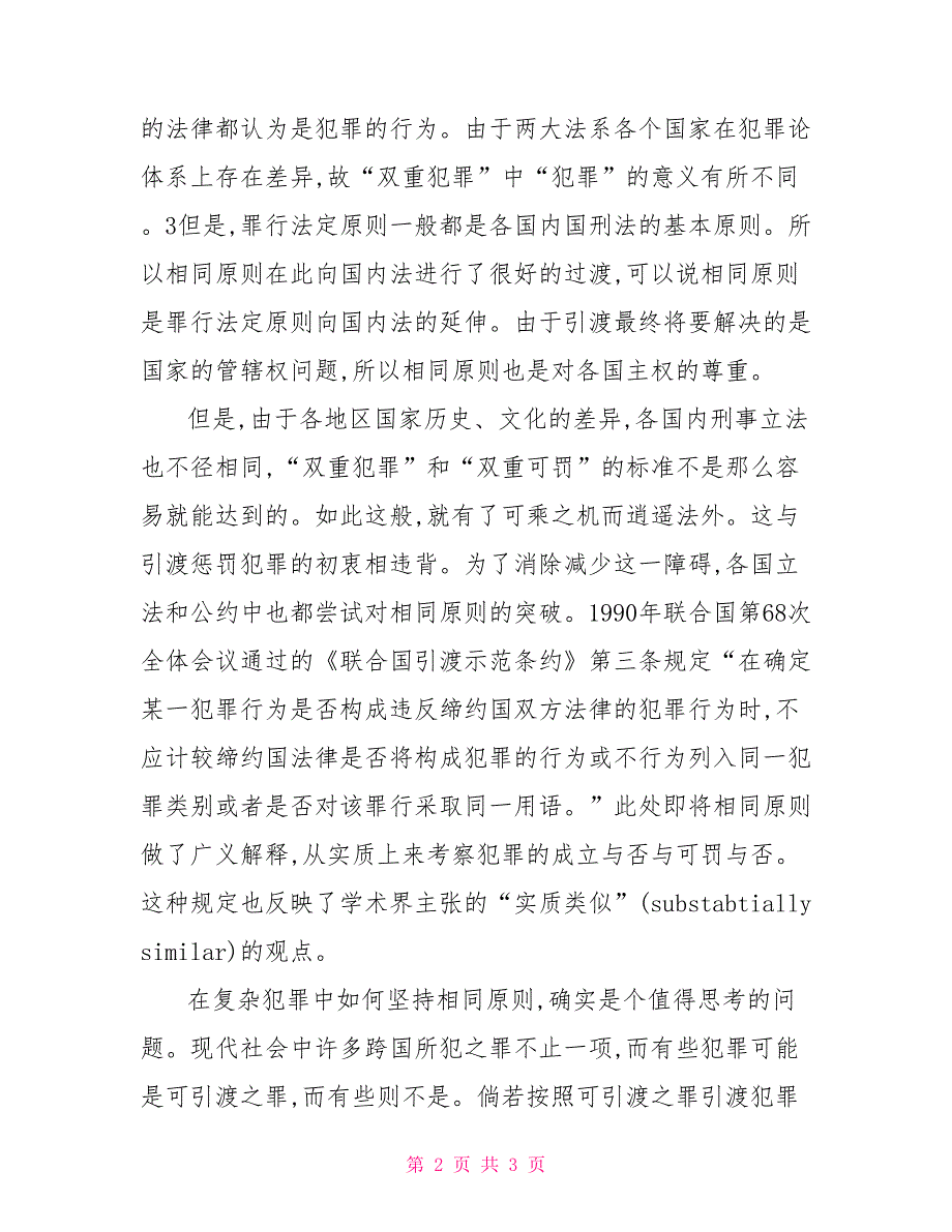 论国际法上引渡制度的新发展国际法上的引渡制度.doc_第2页