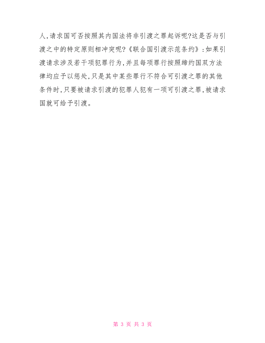 论国际法上引渡制度的新发展国际法上的引渡制度.doc_第3页