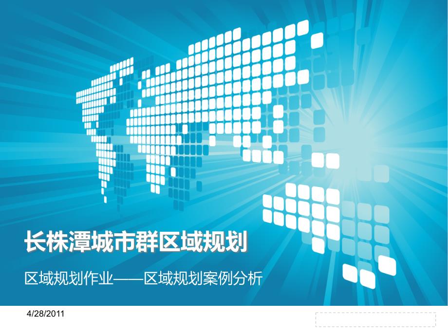 长株潭城市群区域规划案例分析.ppt_第1页