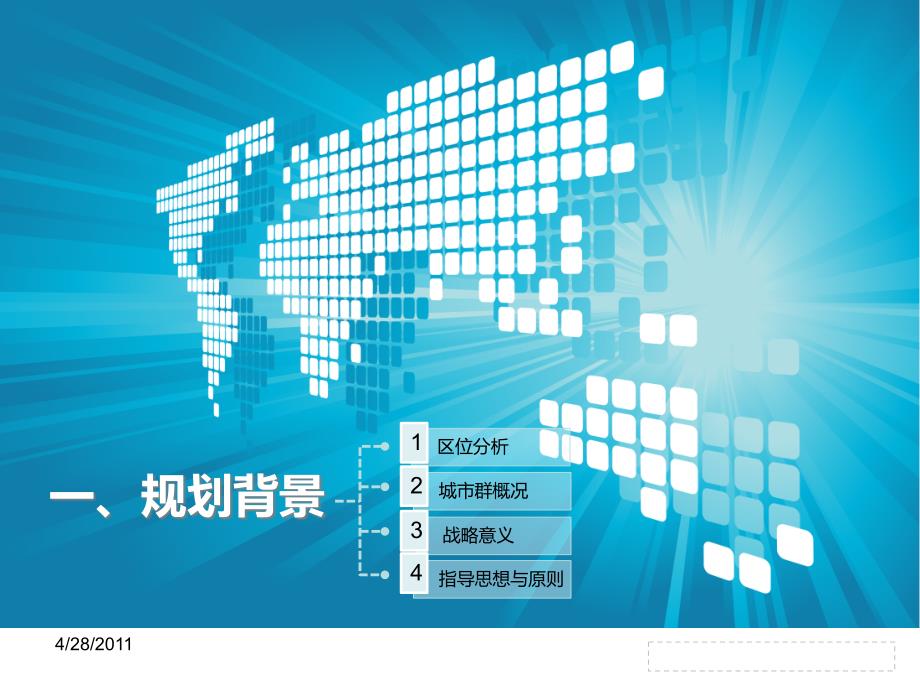 长株潭城市群区域规划案例分析.ppt_第3页