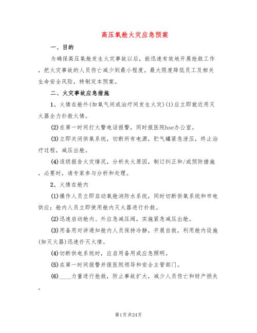 高压氧舱火灾应急预案4篇.doc