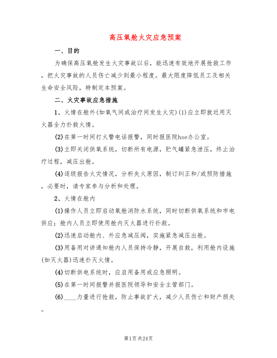 高压氧舱火灾应急预案4篇.doc_第1页