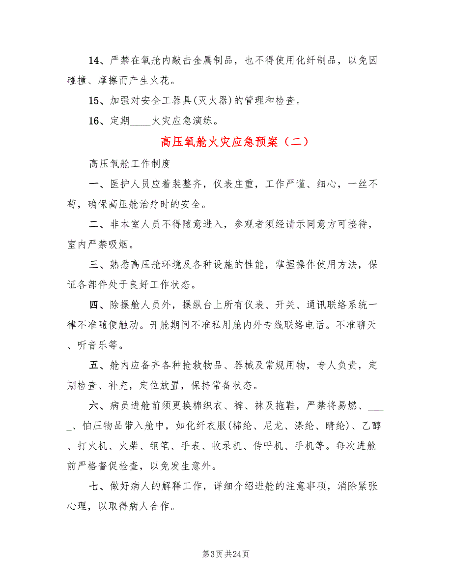 高压氧舱火灾应急预案4篇.doc_第3页