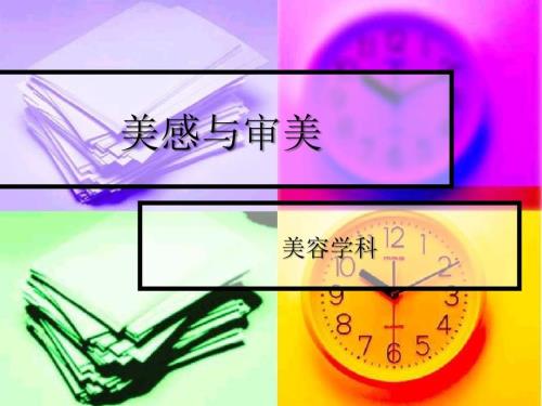 美感与审美PPT课件.ppt