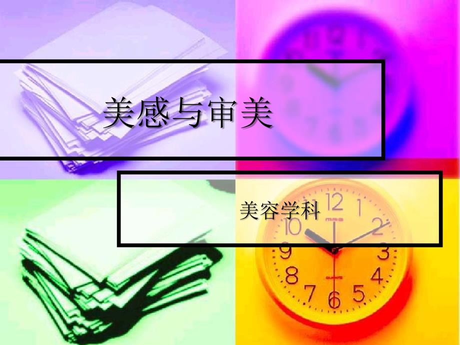 美感与审美PPT课件.ppt_第1页