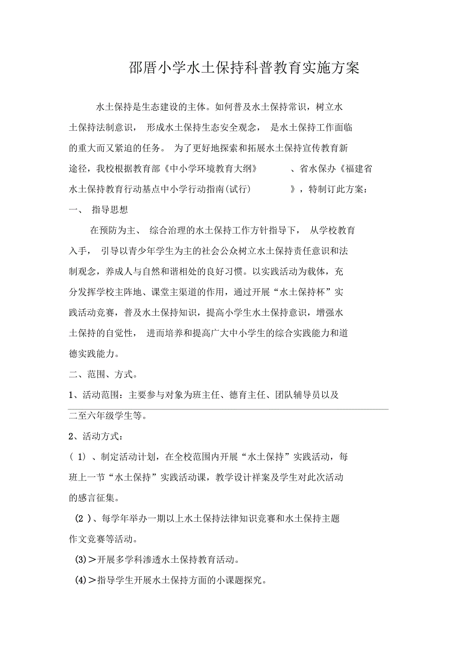 邵厝小学水土保持科普教育实施方案.docx_第1页