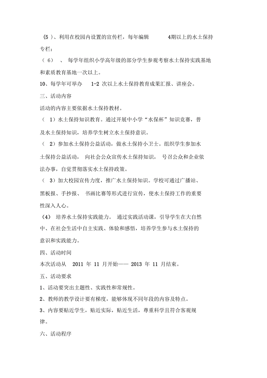 邵厝小学水土保持科普教育实施方案.docx_第2页