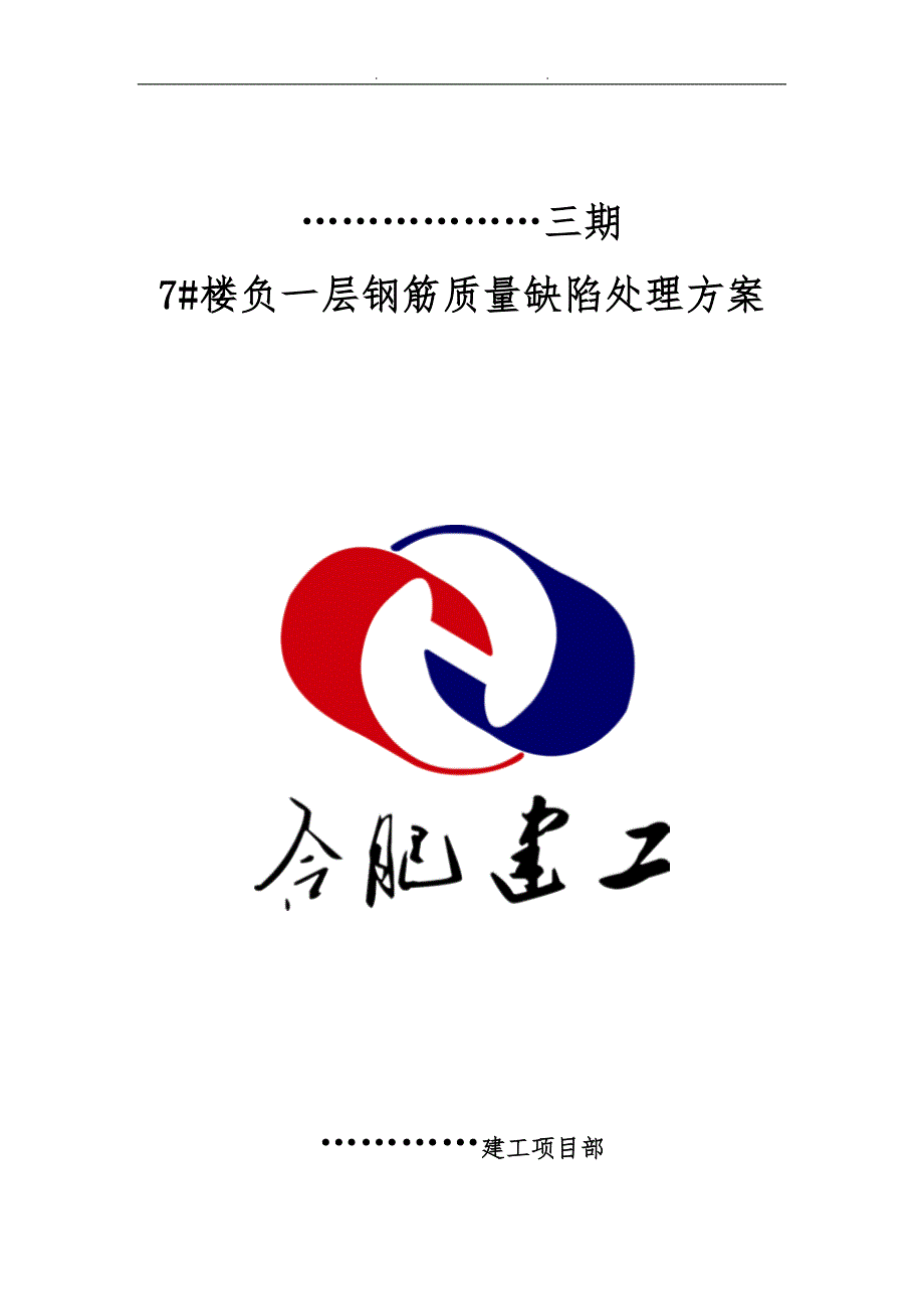钢筋锚固长度不足处理方案.doc_第1页