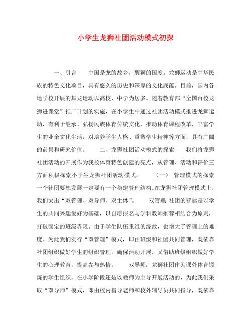 精编小学生龙狮社团活动模式初探.doc