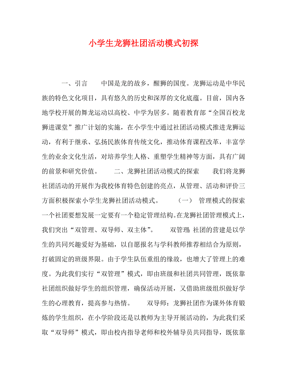 精编小学生龙狮社团活动模式初探.doc_第1页