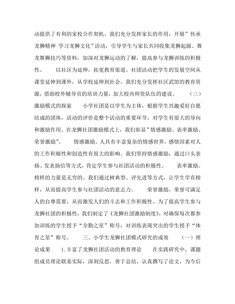 精编小学生龙狮社团活动模式初探.doc_第3页