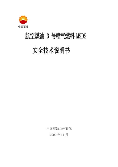 航空煤油MSDS安全技术说明书.docx