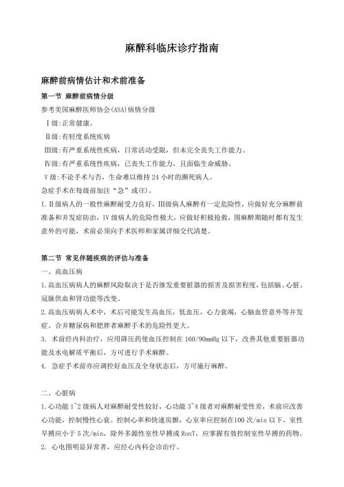 麻醉科临床诊疗指南.doc