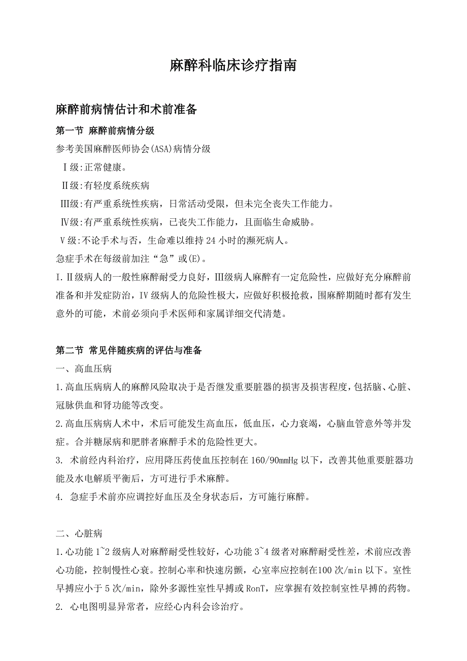 麻醉科临床诊疗指南.doc_第1页