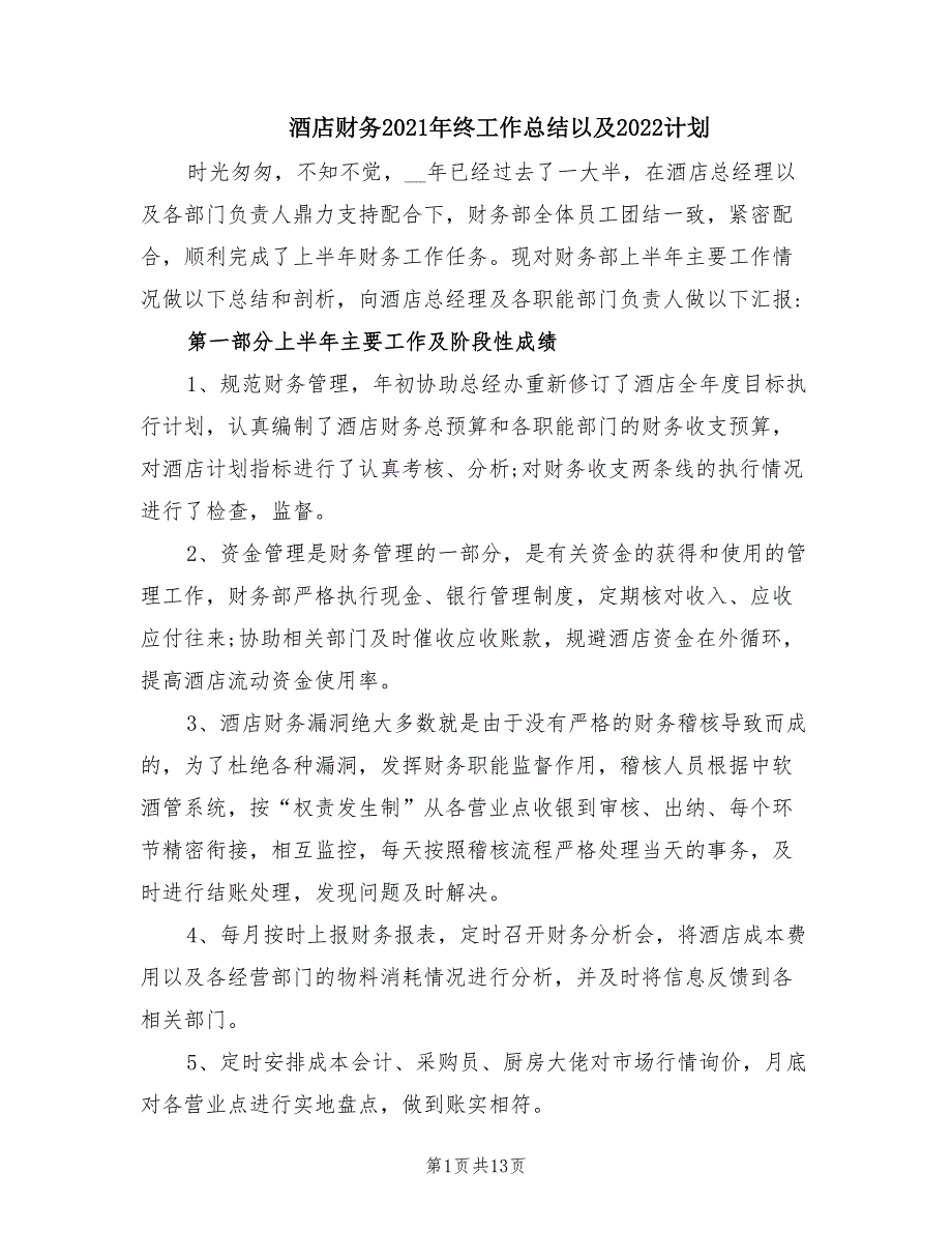 酒店财务2021年终工作总结以及2022计划.doc_第1页