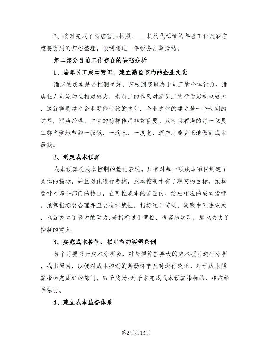 酒店财务2021年终工作总结以及2022计划.doc_第2页