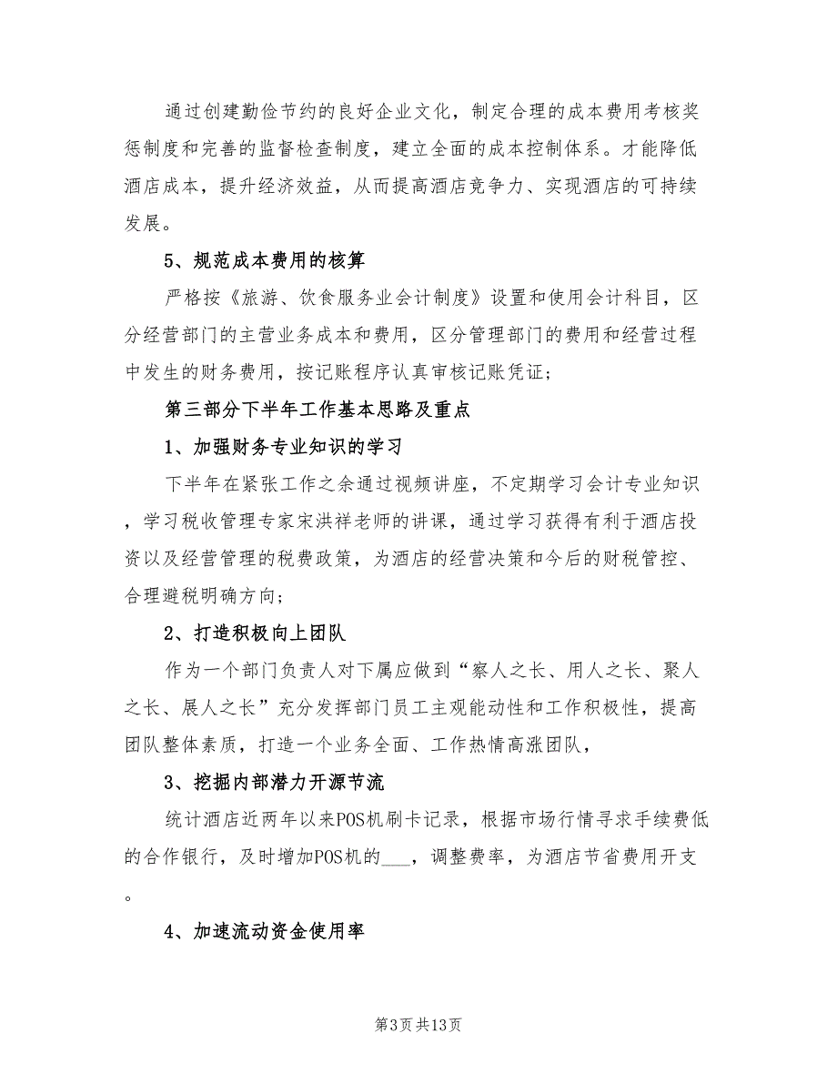 酒店财务2021年终工作总结以及2022计划.doc_第3页
