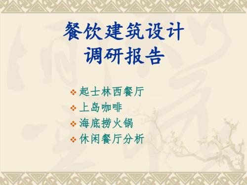 餐饮建筑设计调研报告.ppt
