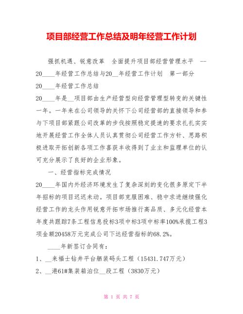 项目部经营工作总结及明年经营工作计划.doc