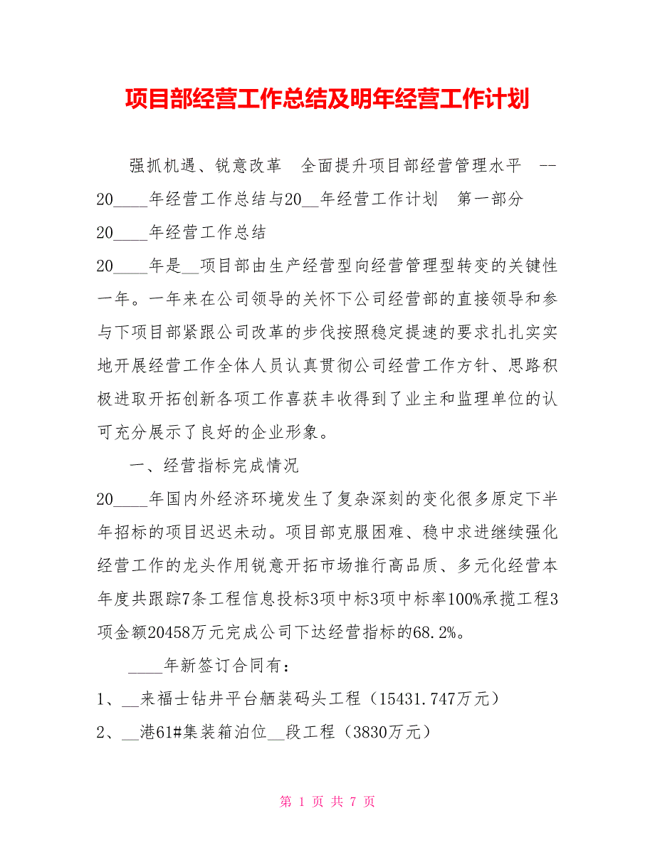 项目部经营工作总结及明年经营工作计划.doc_第1页