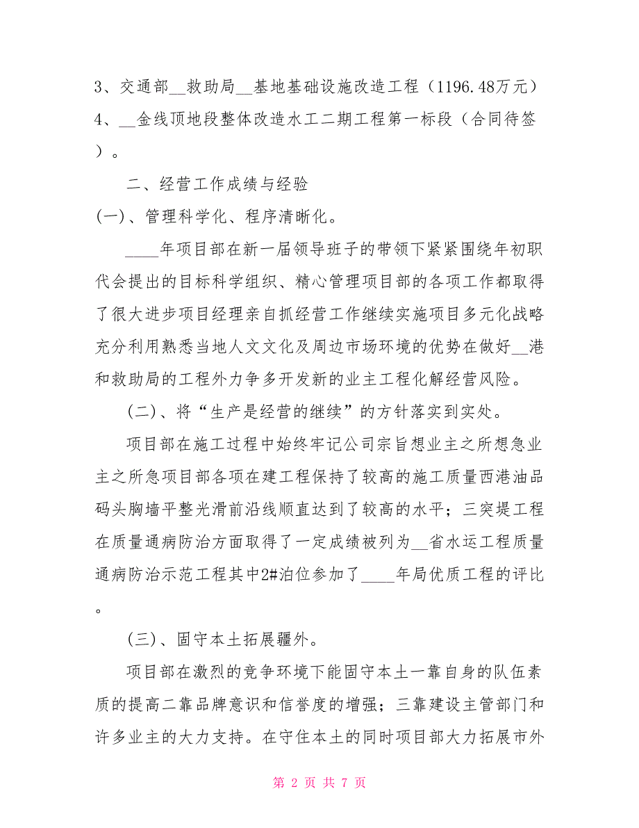 项目部经营工作总结及明年经营工作计划.doc_第2页