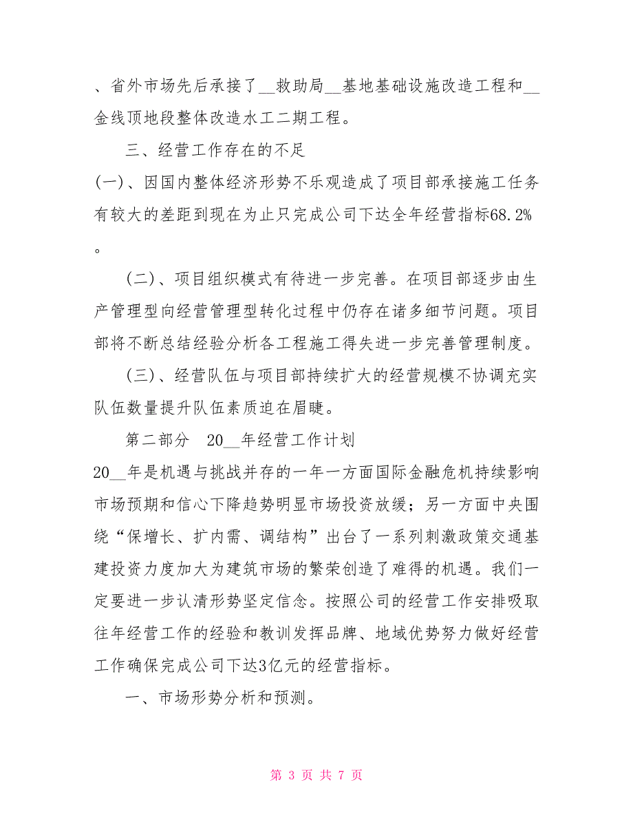 项目部经营工作总结及明年经营工作计划.doc_第3页