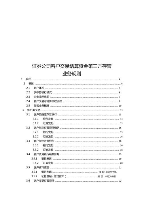 证券公司客户交易结算资金第三方存管业务规则.doc