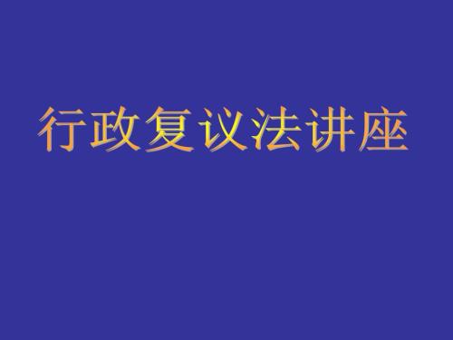 行政复议法讲座PPT.ppt