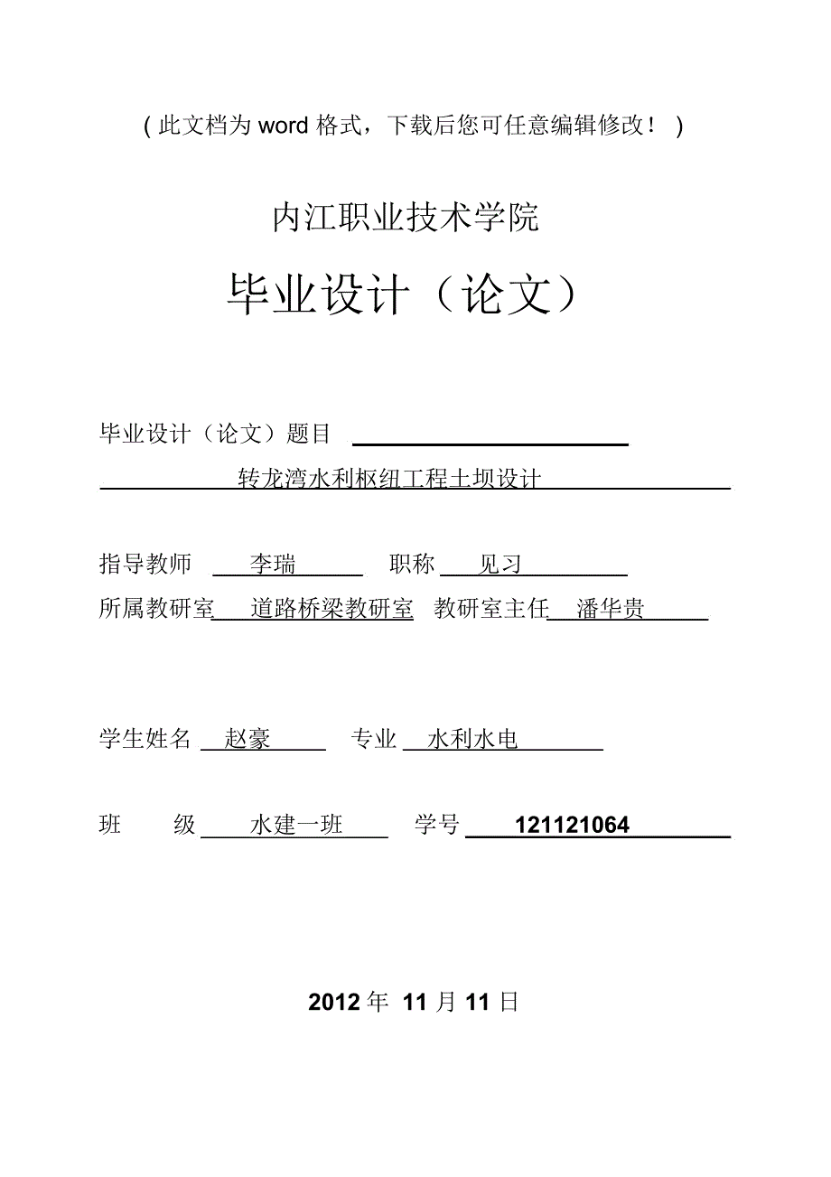 转龙湾水利枢纽工程土坝设计毕业论文设计.doc_第1页
