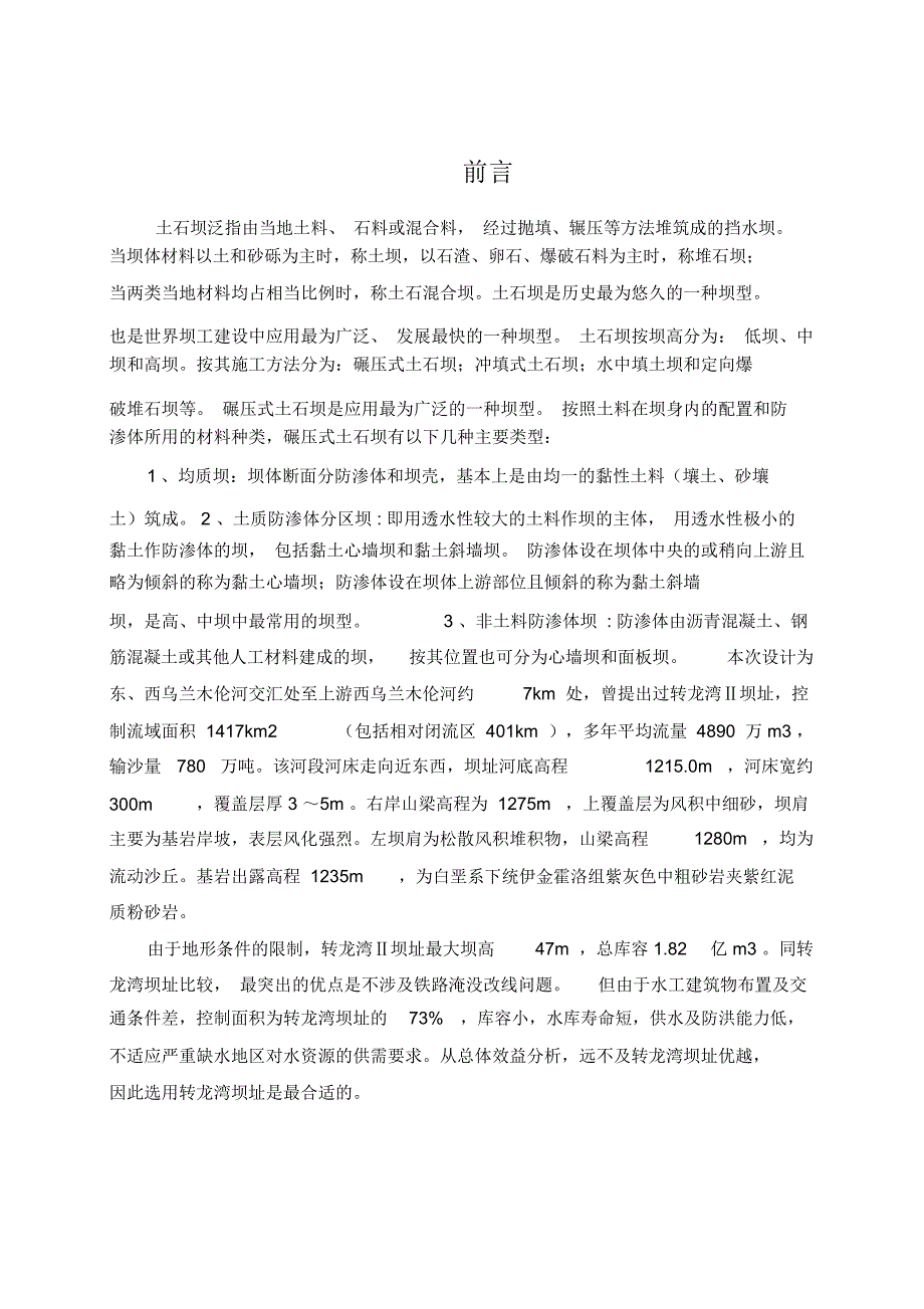 转龙湾水利枢纽工程土坝设计毕业论文设计.doc_第2页