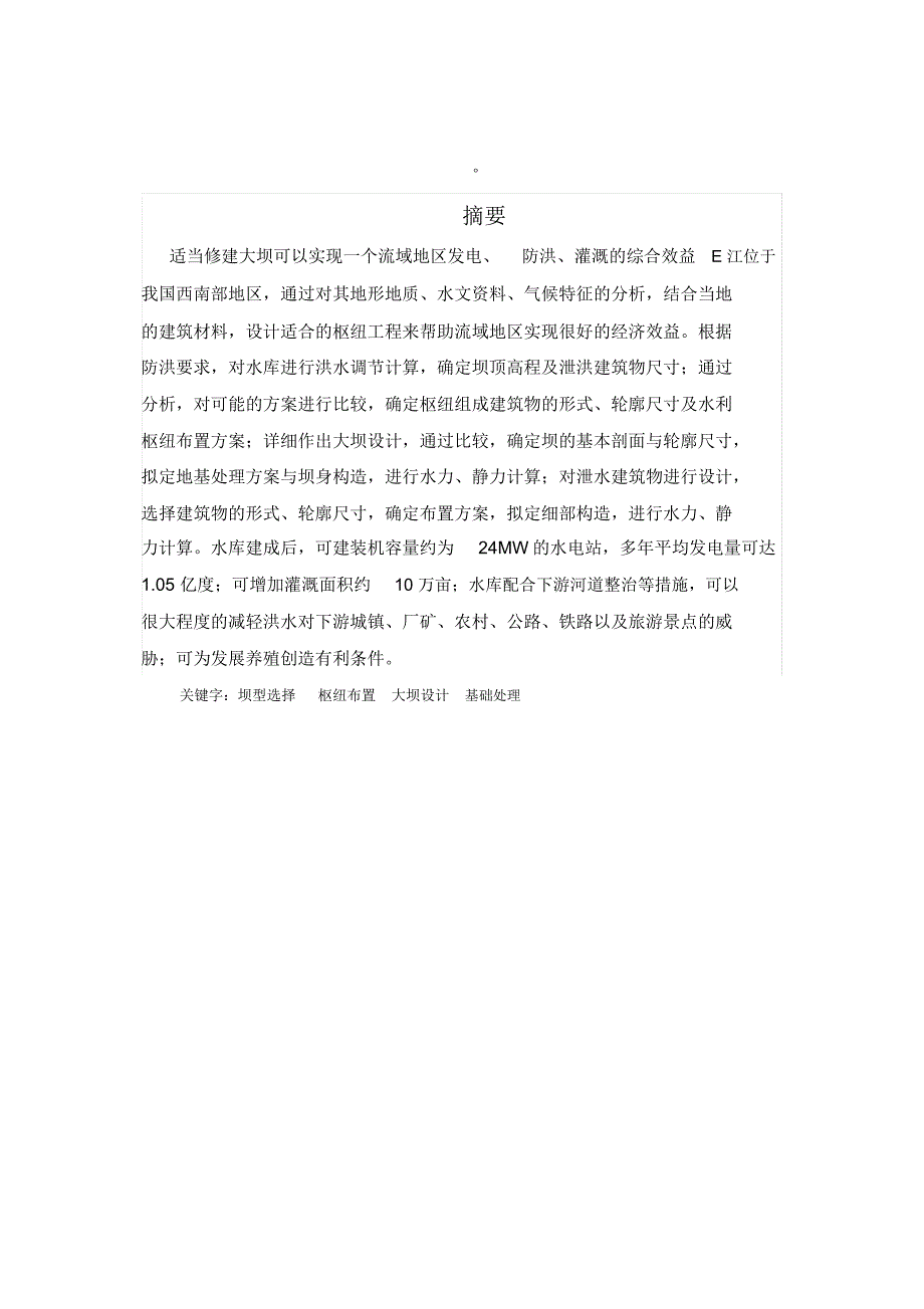 转龙湾水利枢纽工程土坝设计毕业论文设计.doc_第3页