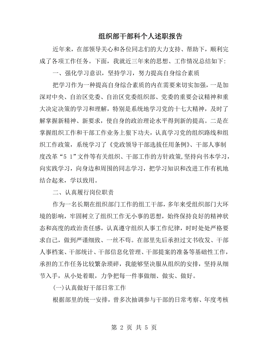 组织部干部科个人述职报告.doc_第2页