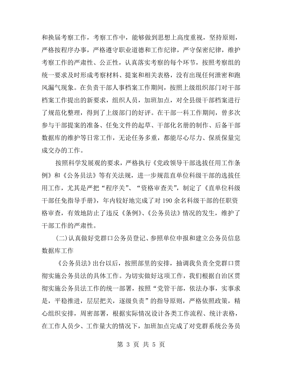 组织部干部科个人述职报告.doc_第3页