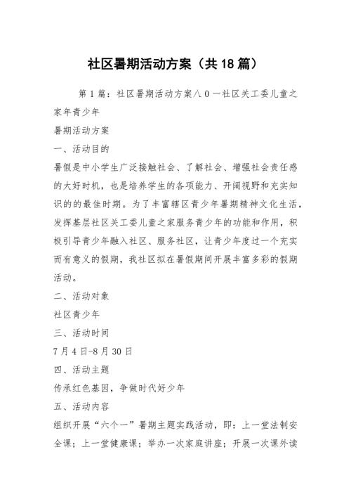 社区暑期活动方案共18篇.docx
