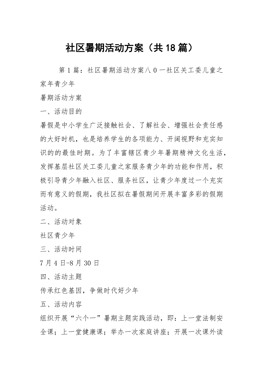 社区暑期活动方案共18篇.docx_第1页