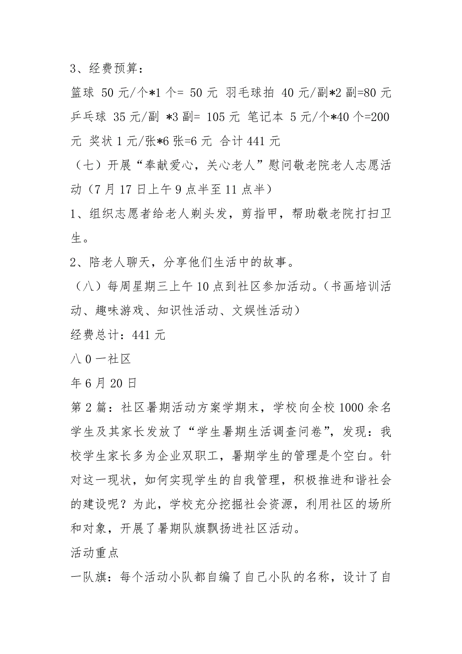社区暑期活动方案共18篇.docx_第3页