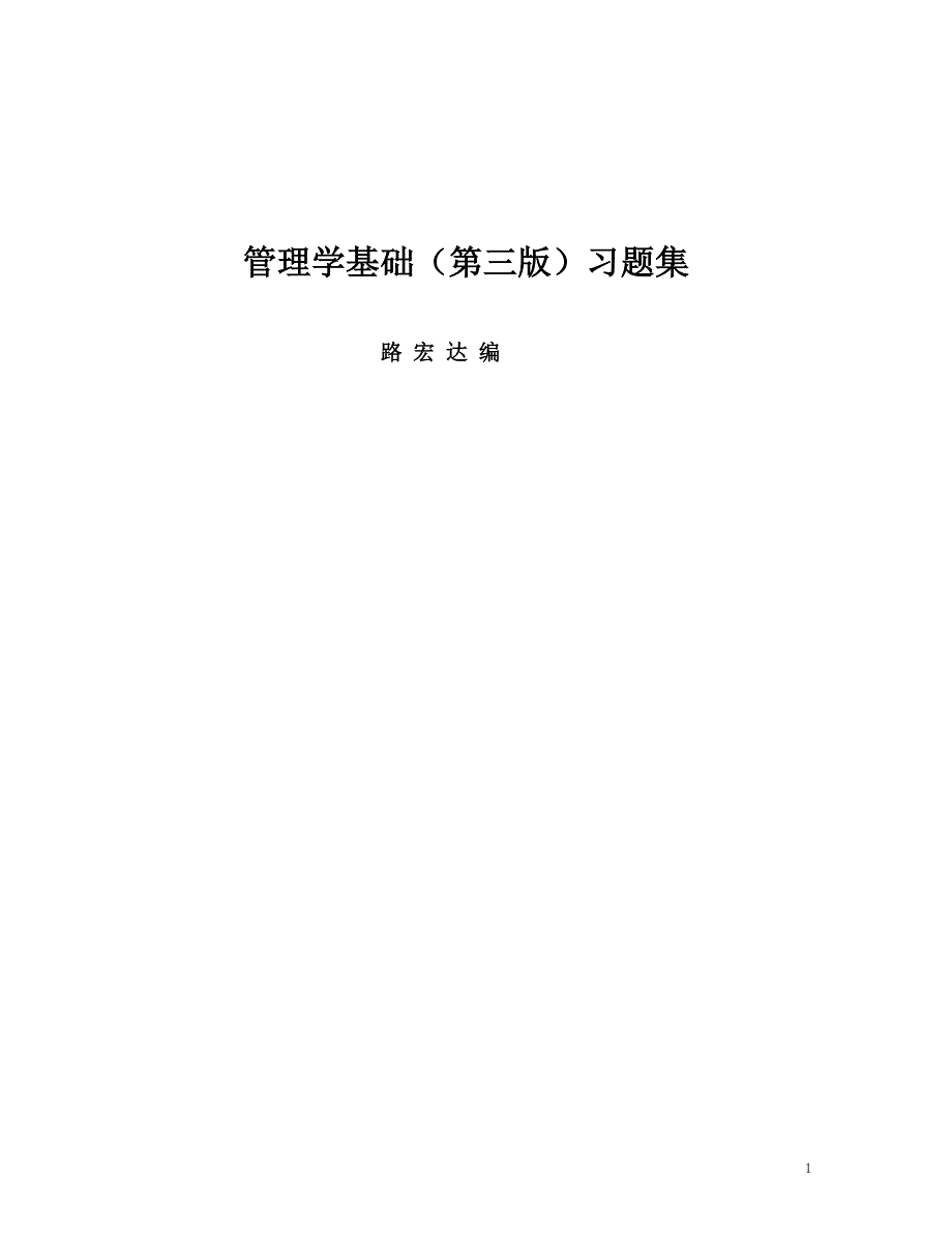 管理学基础第三版管理学基础第三版习题集.doc_第1页