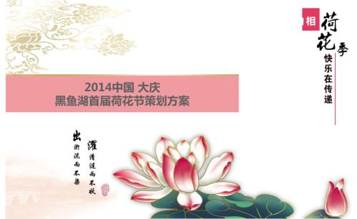 荷花节策划方案.ppt