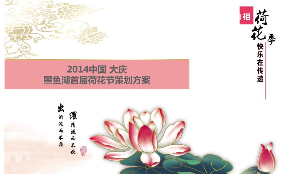 荷花节策划方案.ppt_第1页