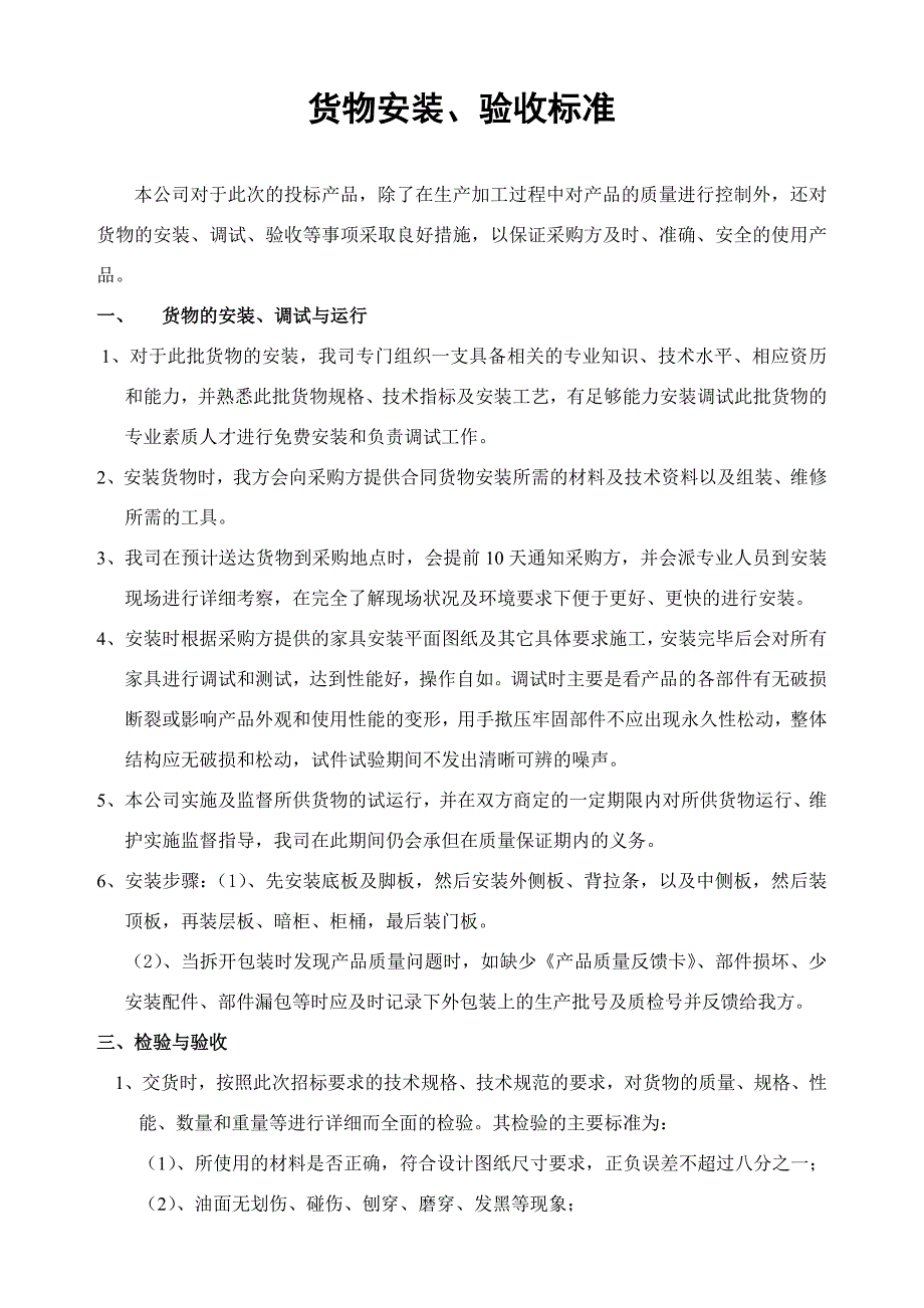 货物安装验收标准.doc_第1页
