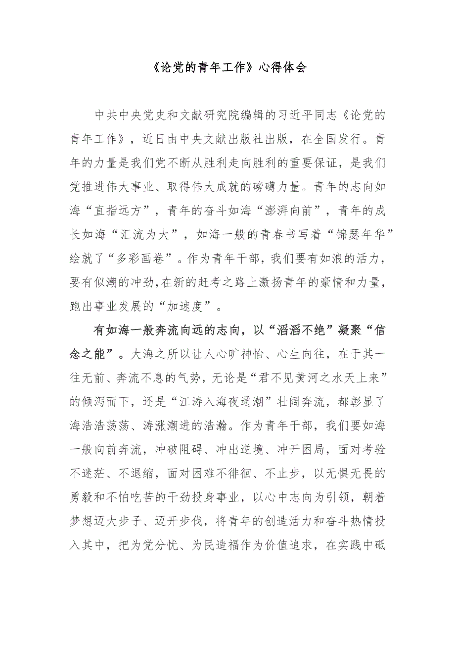 论党的青年工作心得体会3篇.docx_第1页