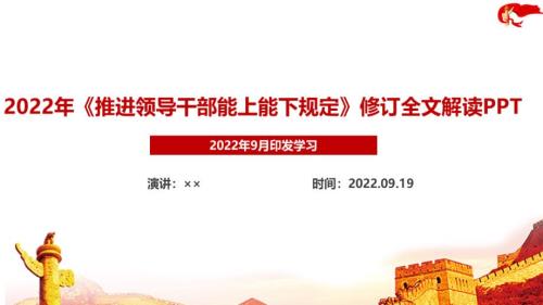 详解2022推进领导干部能上能下规定学习PPT.ppt