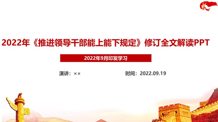 详解2022推进领导干部能上能下规定学习PPT.ppt_第1页