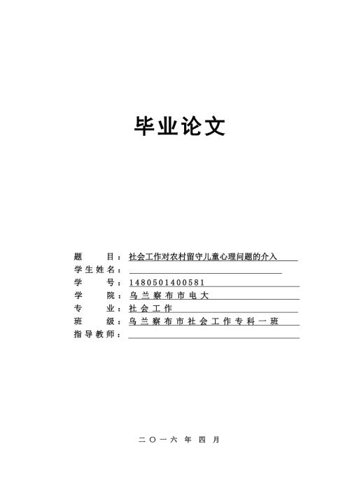 社会工作对农村留守儿童心理问题的介入毕业论文.doc