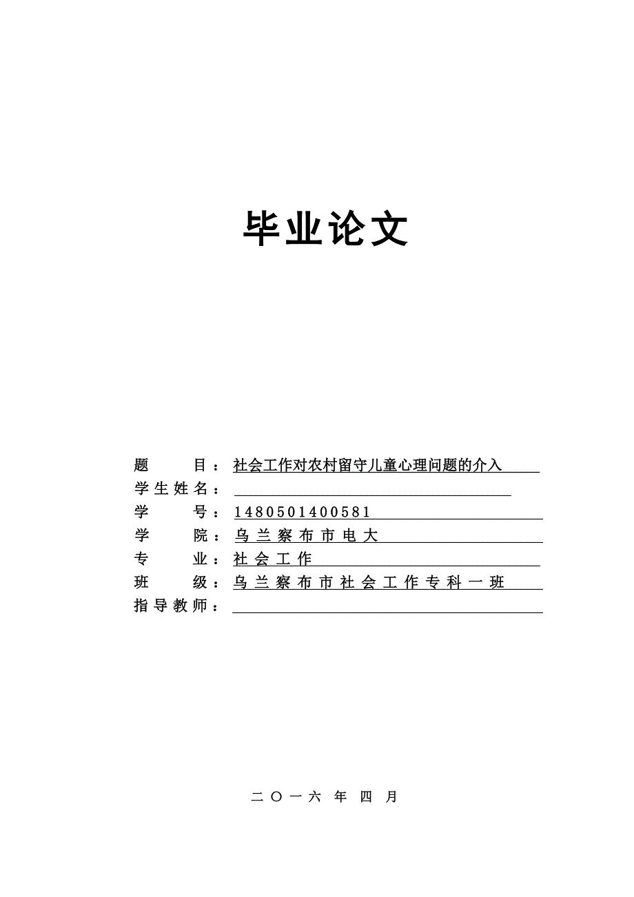 社会工作对农村留守儿童心理问题的介入毕业论文.doc_第1页