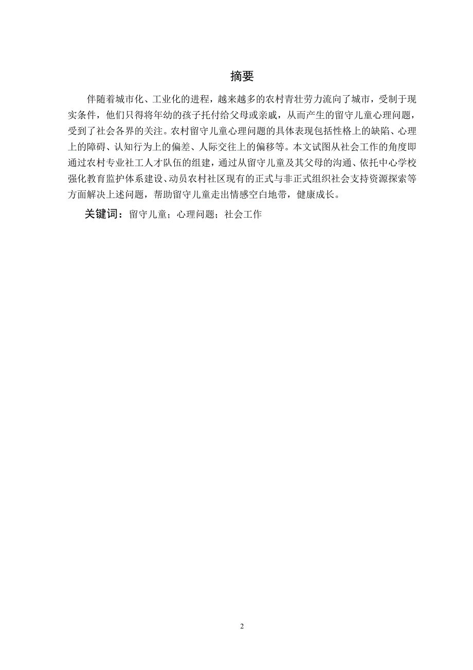 社会工作对农村留守儿童心理问题的介入毕业论文.doc_第2页